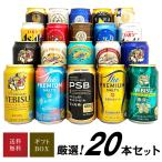 母の日 御祝 誕生日 プレミアム クラフトビール 定番ビール 国産ビール 飲み比べ ビールギフト 20種 20本 セット @