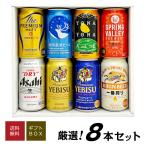 ビール ギフト 誕生日 内祝 お供え プレミアム・クラフトビール＆定番ビール 国産ビール バラエティ  飲み比べ ビールギフト ８種８本セット ビール @