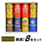 ビール ギフト 母の日 御祝 誕生日 6種 詰め合わせ 8本ギフト 国産 プレミアムビール 豪華 飲み比べ ビールギフト 8本 セット ビール @