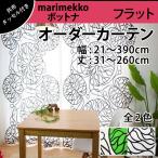 低価格  マリメッコ フラットカーテン 幅：21〜390cm 丈：31〜260cm 1cm 刻み16093円〜 マリメッコ ボットナ(全2色) 送料無料