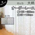 安い オーダーレース ウォッシャブル 幅：101〜200cm 丈：31〜140cm 1cm刻み ロッコ(全2色)