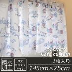 ディズニー 風呂 キッチン トイレ 撥水加工 シャワー カフェカーテン 1枚入り(幅145cm×丈75cm) ミッキー＆ミニー(単品２個までメール便対応)