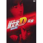 『新劇場版「頭文字D」Legend1-覚醒-』オリジナルトミカ付きDVD限定版 (講談社キャラクターズA)