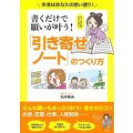 書くだけで願いが叶う 「引き寄せノート」のつくり方