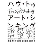 ハウ・トゥ アート・シンキング 閉塞感を打ち破る自分起点の思考法