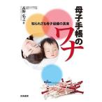 母子手帳のワナ?知られざる母子保健の真実