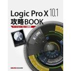 Logic Pro X 10.1攻略BOOK (バージョン10.1追補版)