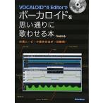 VOCALOID4 Editorでボーカロイドを思い通りに歌わせる本 付属ムービーで操作方法が一目瞭然 (DVD-ROM付)