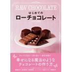 はじめてのローチョコレート RAW CHOCOLATE (veggy Books)