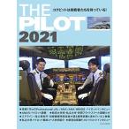 THE PILOT (ザ・パイロット) 2021 (イカロス・ムック)