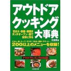 アウトドアクッキング大事典?焚き火・鉄板・網焼き・ダッチオーブン・鍋で豪快に作る