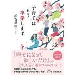 子育てはもう卒業します (祥伝社文庫)