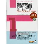 看護師たまごの英語40日間トレーニングキットワークブック 基礎編 KIT1 (英語でつなぐ世界といのち医学英語シリーズ)