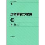 法令解釈の常識 (セミナー叢書)