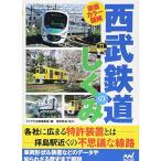 徹底カラー図解 西武鉄道のしくみ