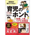 育児書が教えてくれない 育児のホント 妊娠から1歳までのリアル体験談