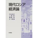 現代ロシア経済論