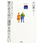 夢のある「終の棲家」を作りたい?定年後、後悔しない家づくり