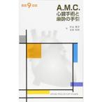 A.M.C.心臓手術と麻酔の手引:実践9症例