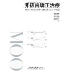 非抜歯矯正治療Molar Oriented Orthodonticsの実際