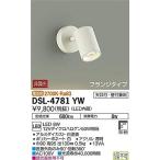 大光電機(DAIKO) スポットライト LED 8W 電球色 2700K DSL-4781YW ホワイト