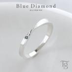 リング メンズ レディース シルバー 刻印 ブルーダイヤモンド シンプル ひねり メビウス 細身 上品 おしゃれ 指輪 偶数サイズ シルバーカラー Silver 925