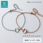 ハワイアンジュエリー ペアブレスレット つけっぱなし ステンレス 金属アレルギー ブランド 大人 シンプル ホースシュー 馬蹄 ダイヤモンド 2本セット