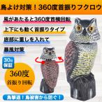 ショッピング玄関 鳥よけグッズ ベランダ 車 玄関 畑 鳥よけ対策 カラスよけ からす カラス 避け 鷹 置物 鳩よけ 撃退 首振り ふくろう フクロウ