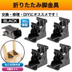 折れ脚 金具 折れ足金具 折れ足 DIY 折りたたみ脚 テーブル 修理 ブラック 黒 4個 こたつ ねじ付き