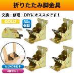 折れ脚 金具 折れ足金具 折れ足 DIY 折りたたみ脚 テーブル 修理 ゴールド 金 4個 こたつ ねじ付き