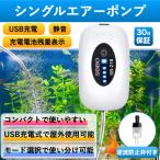 エアーポンプ エアポンプ 水槽 釣り 充電式 USB 電動 小型 2600mAh電池 1口 ポンプ 大容量 持ち運び