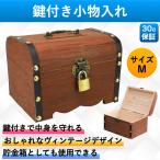貯金箱 宝箱 鍵付き 木箱 南京錠付き 小物入れ 収納箱 収納 木製 アンティーク ボックス Mサイズ