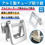 チューブ絞り器 チューブ絞り機 アルミ 幅広 アルミ製 金属 大 チューブしぼり 歯磨き粉 軟膏 薬