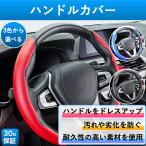 ハンドルカバー 軽自動車 ステアリングカバー 普通車 D型 O型 円形 カーボンレザー ブラック レッド ブルー