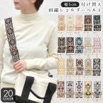 ショッピングショルダーストラップ ショルダーストラップ バッグ用 太め 刺繍 ショルダーベルト 斜めがけ 肩掛け 長め 幅広 編み込み スマホストラップ スマホショルダー