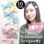 Yahoo! Yahoo!ショッピング(ヤフー ショッピング)ヘアピン ２個セット レディース ヘアアクセサリー リボンモチーフ ストライプ 送料無料