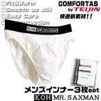 快適素材♪メンズインナーブリーフ白お得な３枚ＳｅｔCOMFORTASbyTeijin 送料無料