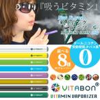 VITABON ビタボン ビタミン 電子タバコ 水蒸気スティック リキッド ニコチンゼロ タールゼロ PRD