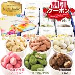 ショッピングホワイトデー お返し お菓子 お菓子 ギフト 母の日 ナッツ 小分け おつまみ プレゼント お返し 人気 詰め合わせ ミックスナッツ チョコ アーモンド カシューナッツ 贅沢ナッツホリック12袋