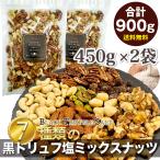 ショッピングミックスナッツ ナッツ 低糖質 贅沢7種の黒トリュフ塩 大容量 900g おつまみ ミックスナッツ 有塩 ナッツ つまみ カシューナッツ アーモンド マカダミア くるみ ピスタチオ 晩酌