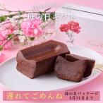 母の日 2025 お返し ガトーショコラ チョコレートケーキ お取り寄せ スイーツ 高級 送料無料 ギフト 人気