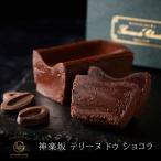 母の日 2024 お返し ガトーショコラ チョコレートケーキ テリーヌ 4号 スイーツ ギフト 誕生日 高級 内祝い 父の日 お中元