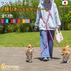 ワンダーフィット 2頭引きショルダーリード 犬 リード 2頭引きリード 多頭引きリード 中型犬 小型犬 肩掛けリード 多頭飼い 犬用リード double-le ONE