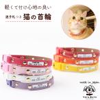 ショッピングタグ 猫 首輪 猫首輪 迷子札 セーフティ バックル 鈴 安全 おしゃれ かわいい 超軽量 名入れ 名前入 ネームタグ 迷子札付猫首輪 ねこ ネコ 猫用首輪 maigo-5