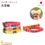 ワンダーフィット 犬首輪 日本製 全