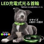 犬首輪光るledライト充電式おしゃ...