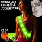 ランニング ライト 反射 タスキ 光る LED ライト ランニングライト 充電式 たすき USB 充電 蛍光 夜間 ジョギング ウォーキング 反射テープ 反射 TERUI Lights