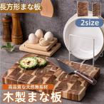 まな板 木製 キッチン用 カッティングボード 耐久性 大きい 木製まな板 調理用まな板 防カビ 耐熱 無垢材の家庭用一枚板 軽い収納 俎板 滑り止め エンドグレイン