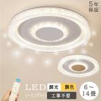シーリングライト おしゃれ LED 北欧 きらきら 調光調色 6畳 10畳 14畳 省エネ リモコン操作 取付簡単 寝室 リビング 照明 明るい 照明器具 和室 洋室 天井照明