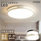シーリングライト LED 照明器具 調光調色 6畳 20畳 夜灯 タイマー 省エネ おしゃれ 北欧 天井直付 和室 照明 洋室 工事不要 引掛シーリング リモコン付き 新生活